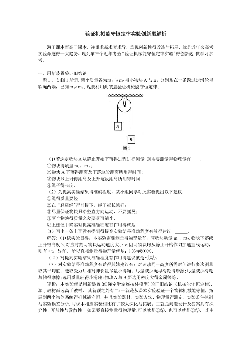 验证机械能守恒定律实验创题解析