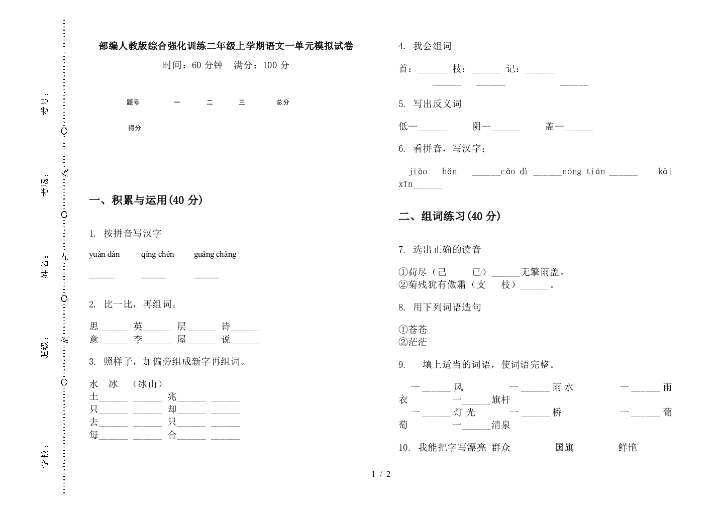 部编人教版综合强化训练二年级上学期语文一单元模拟试卷