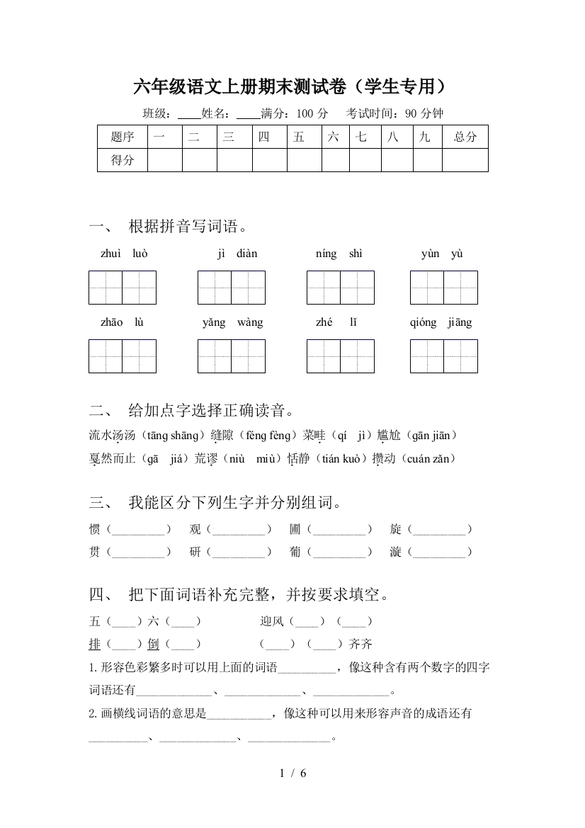 六年级语文上册期末测试卷(学生专用)