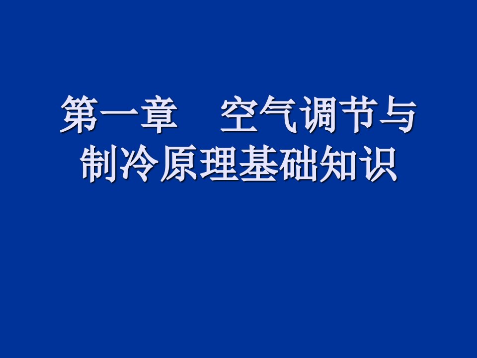 空气调节与制冷原理基础