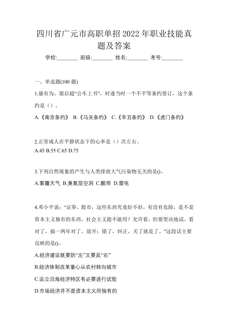 四川省广元市高职单招2022年职业技能真题及答案