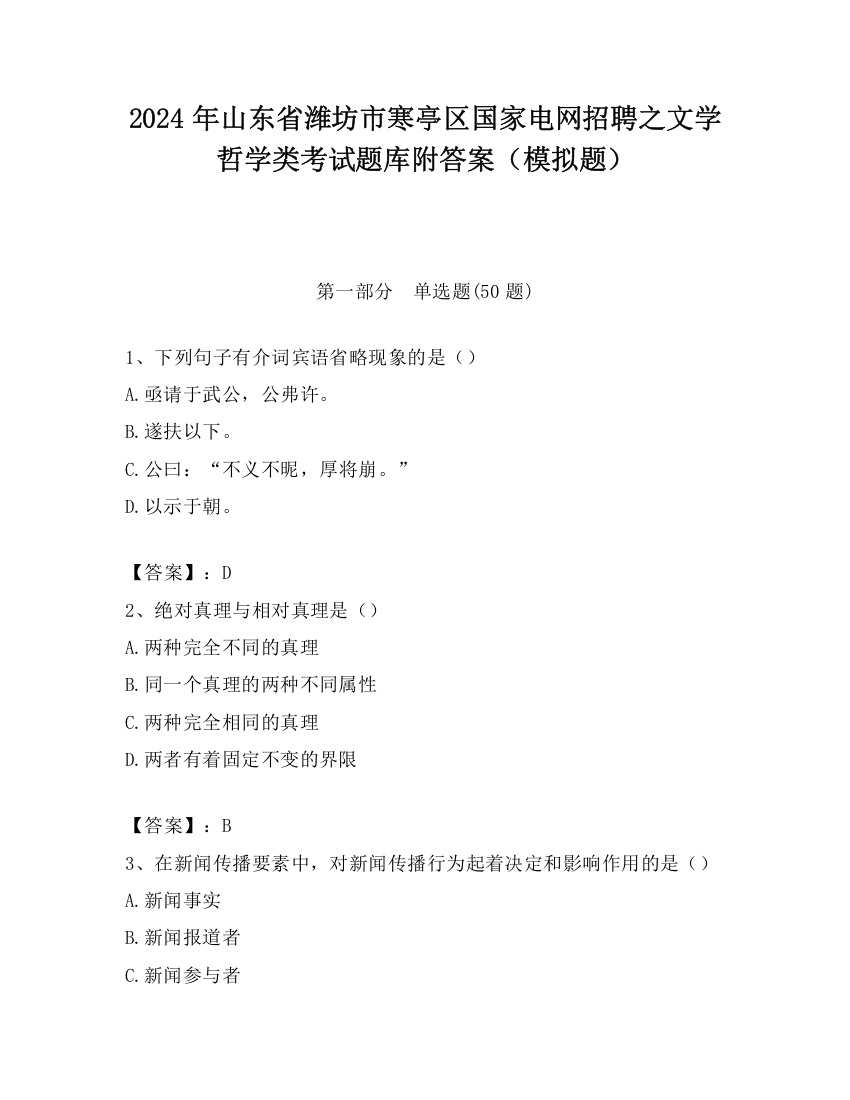 2024年山东省潍坊市寒亭区国家电网招聘之文学哲学类考试题库附答案（模拟题）