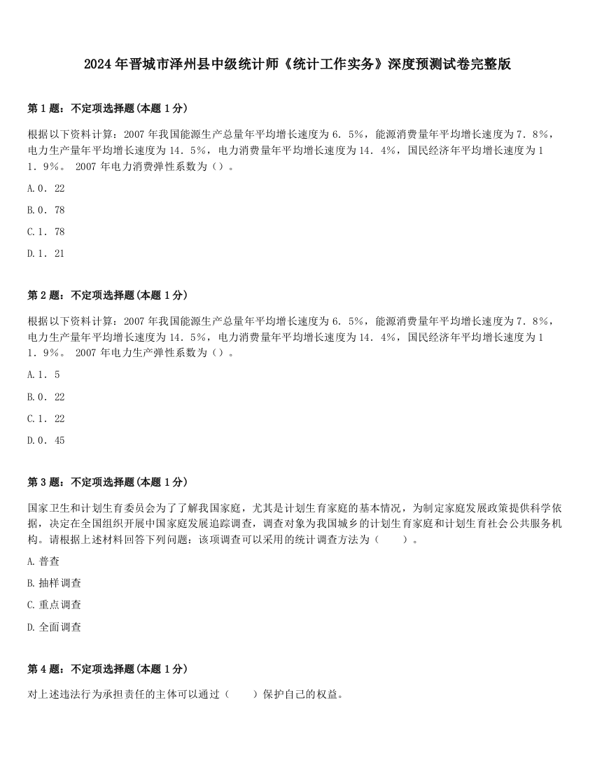 2024年晋城市泽州县中级统计师《统计工作实务》深度预测试卷完整版