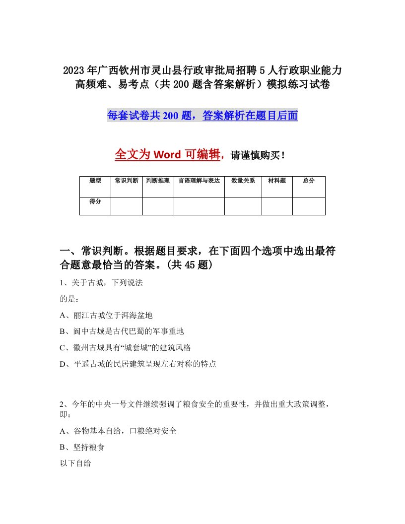 2023年广西钦州市灵山县行政审批局招聘5人行政职业能力高频难易考点共200题含答案解析模拟练习试卷