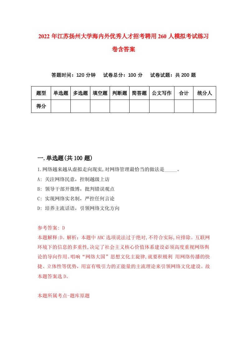 2022年江苏扬州大学海内外优秀人才招考聘用260人模拟考试练习卷含答案第4版