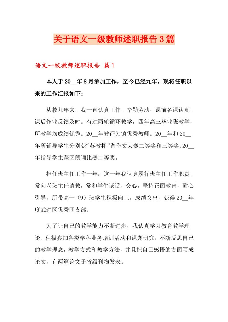 关于语文一级教师述职报告3篇