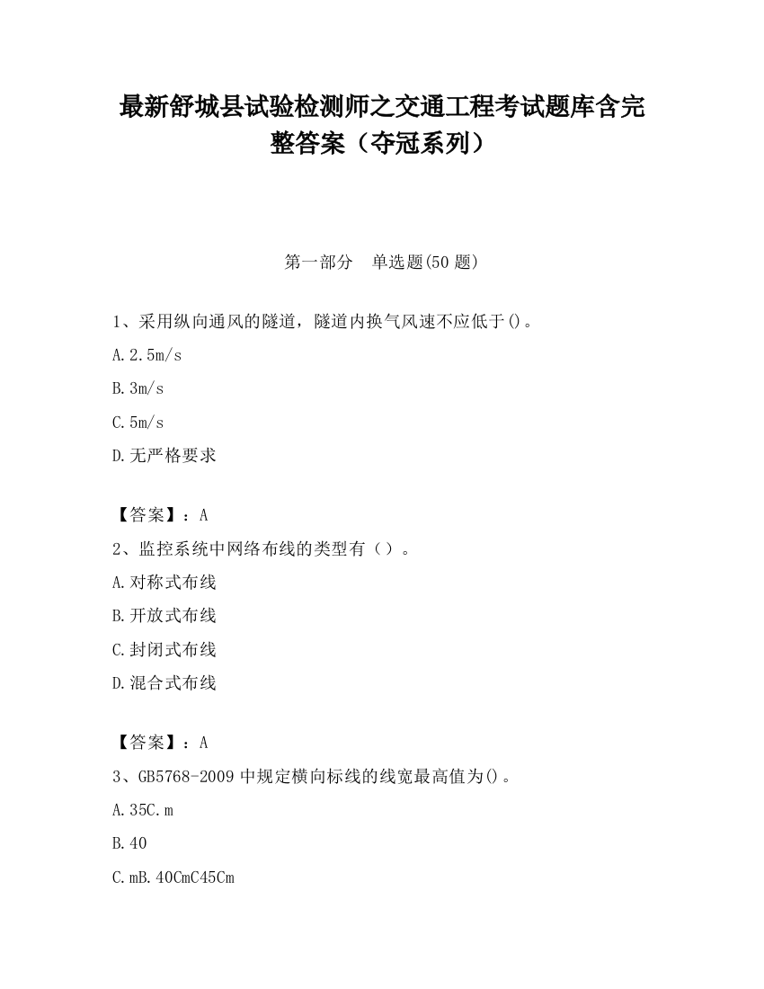 最新舒城县试验检测师之交通工程考试题库含完整答案（夺冠系列）