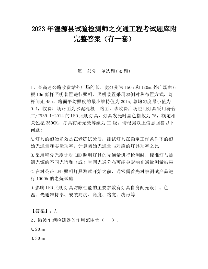 2023年湟源县试验检测师之交通工程考试题库附完整答案（有一套）