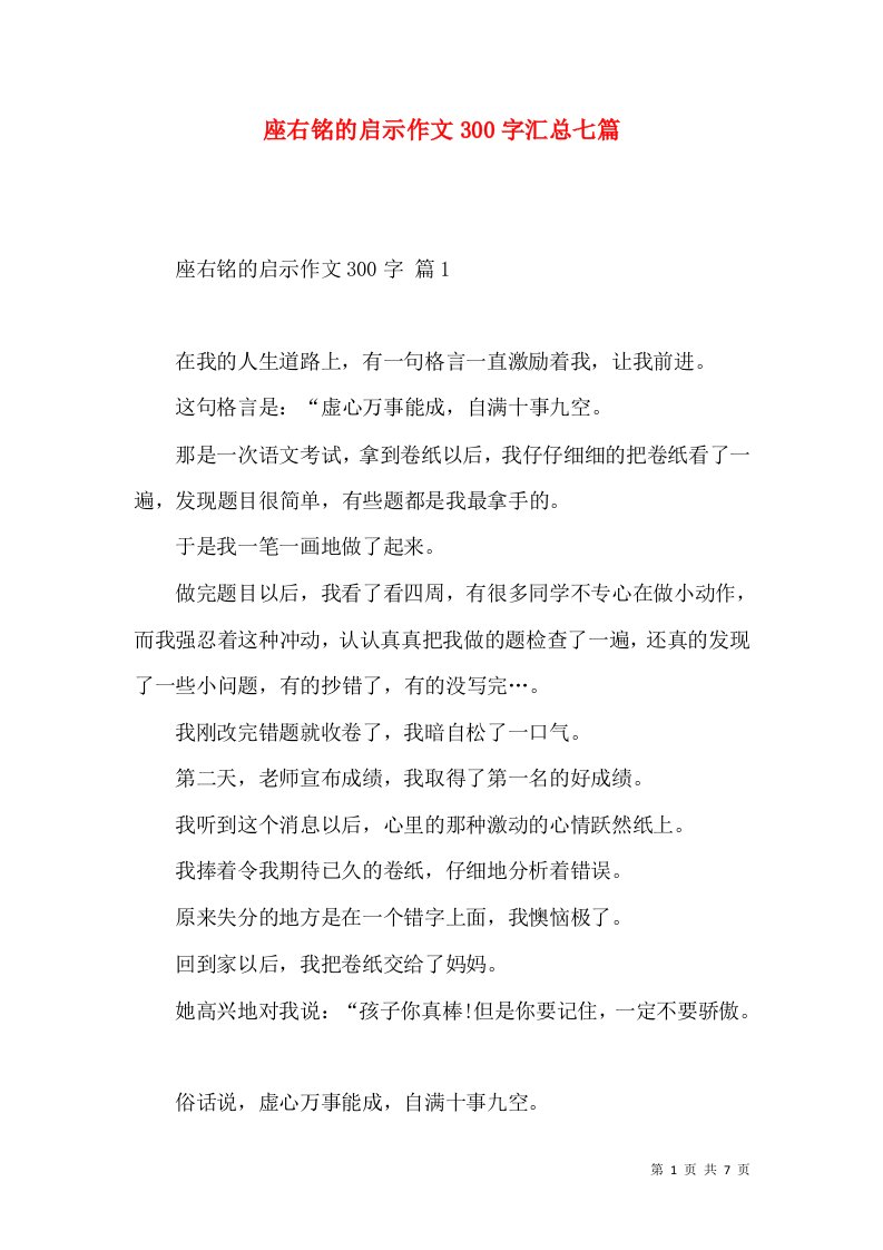 座右铭的启示作文300字汇总七篇