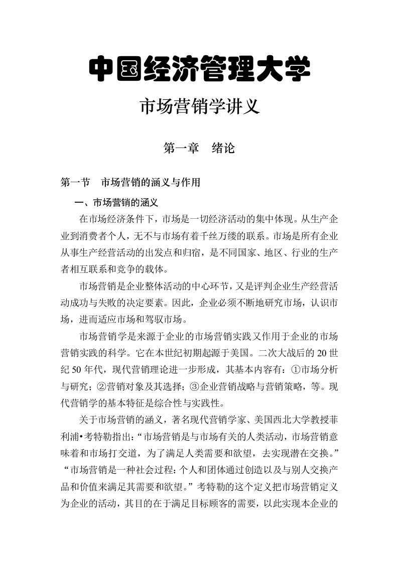 中国经济管理大学市场营销学讲义