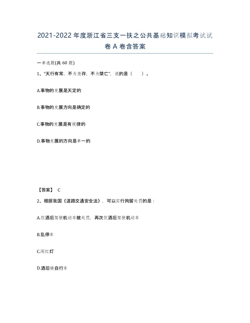 2021-2022年度浙江省三支一扶之公共基础知识模拟考试试卷A卷含答案