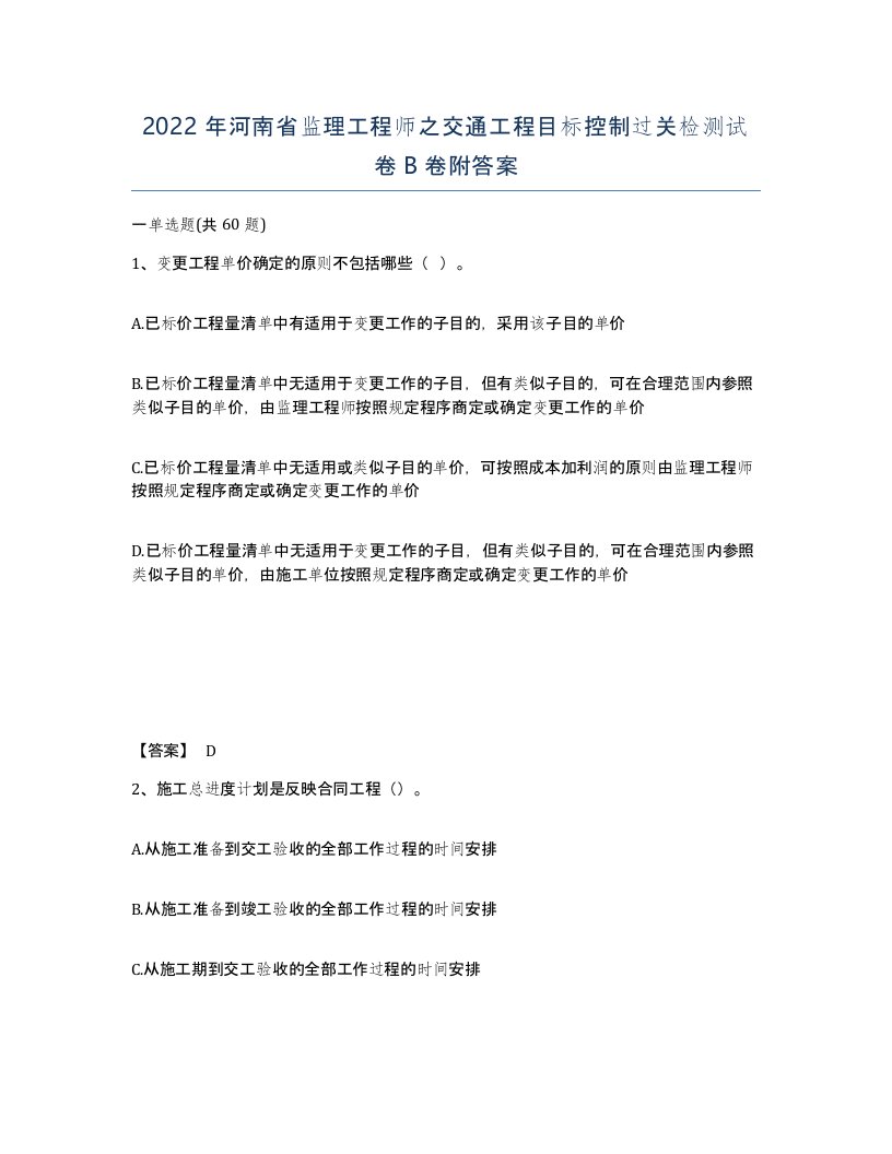 2022年河南省监理工程师之交通工程目标控制过关检测试卷B卷附答案