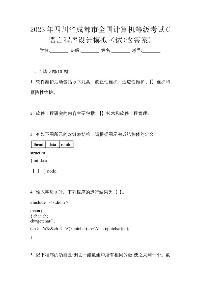 2023年四川省成都市全国计算机等级考试C语言程序设计模拟考试含答案