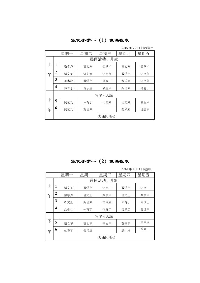 炼化小学一班课程表