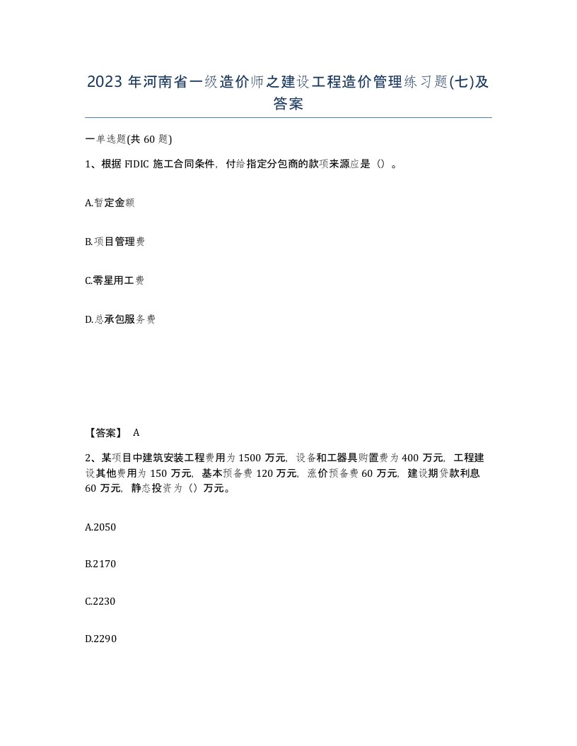 2023年河南省一级造价师之建设工程造价管理练习题七及答案