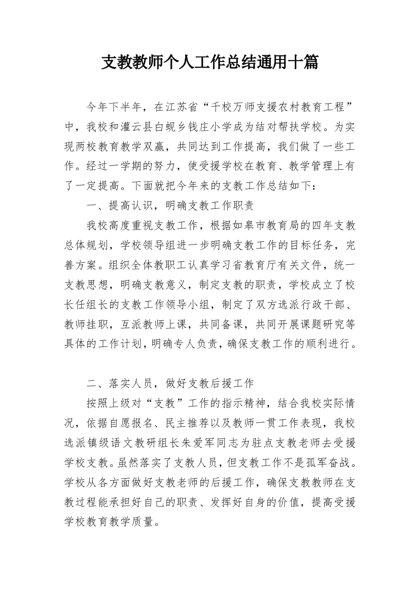 支教教师个人工作总结通用十篇