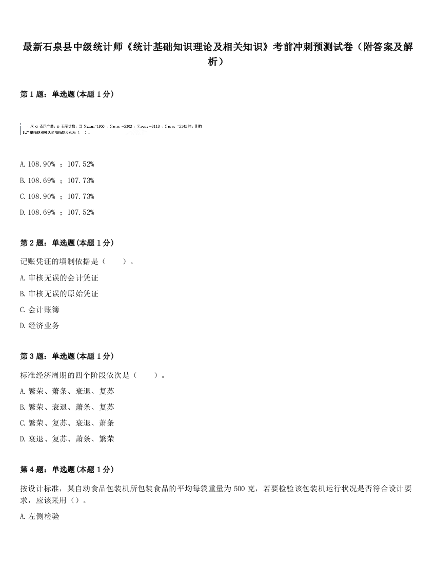 最新石泉县中级统计师《统计基础知识理论及相关知识》考前冲刺预测试卷（附答案及解析）