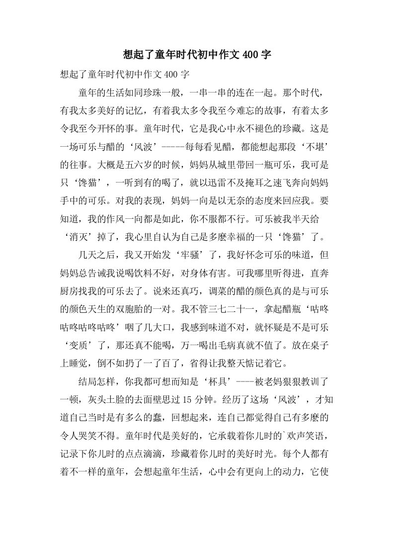 想起了童年时代初中作文400字