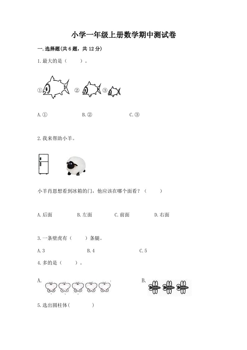 小学一年级上册数学期中测试卷含完整答案（网校专用）