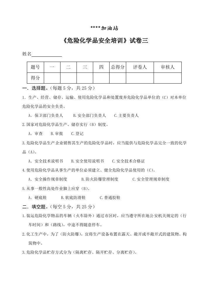 加油站危险化学品安全培训试卷