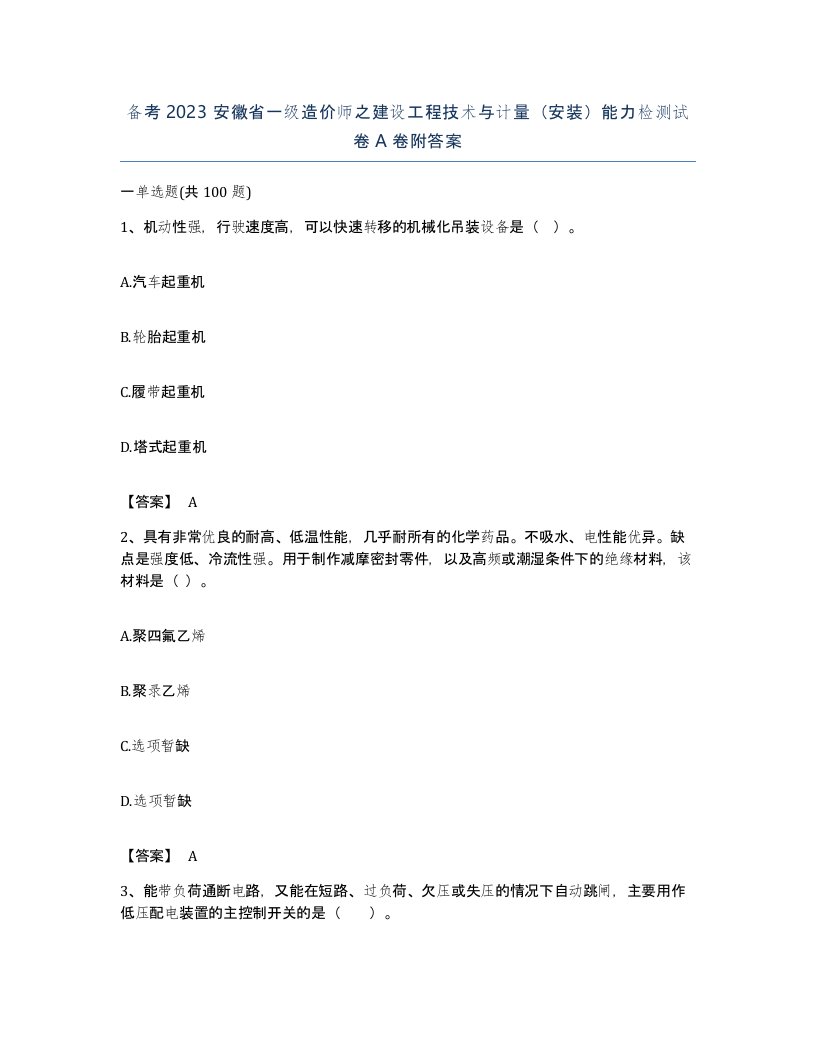 备考2023安徽省一级造价师之建设工程技术与计量安装能力检测试卷A卷附答案