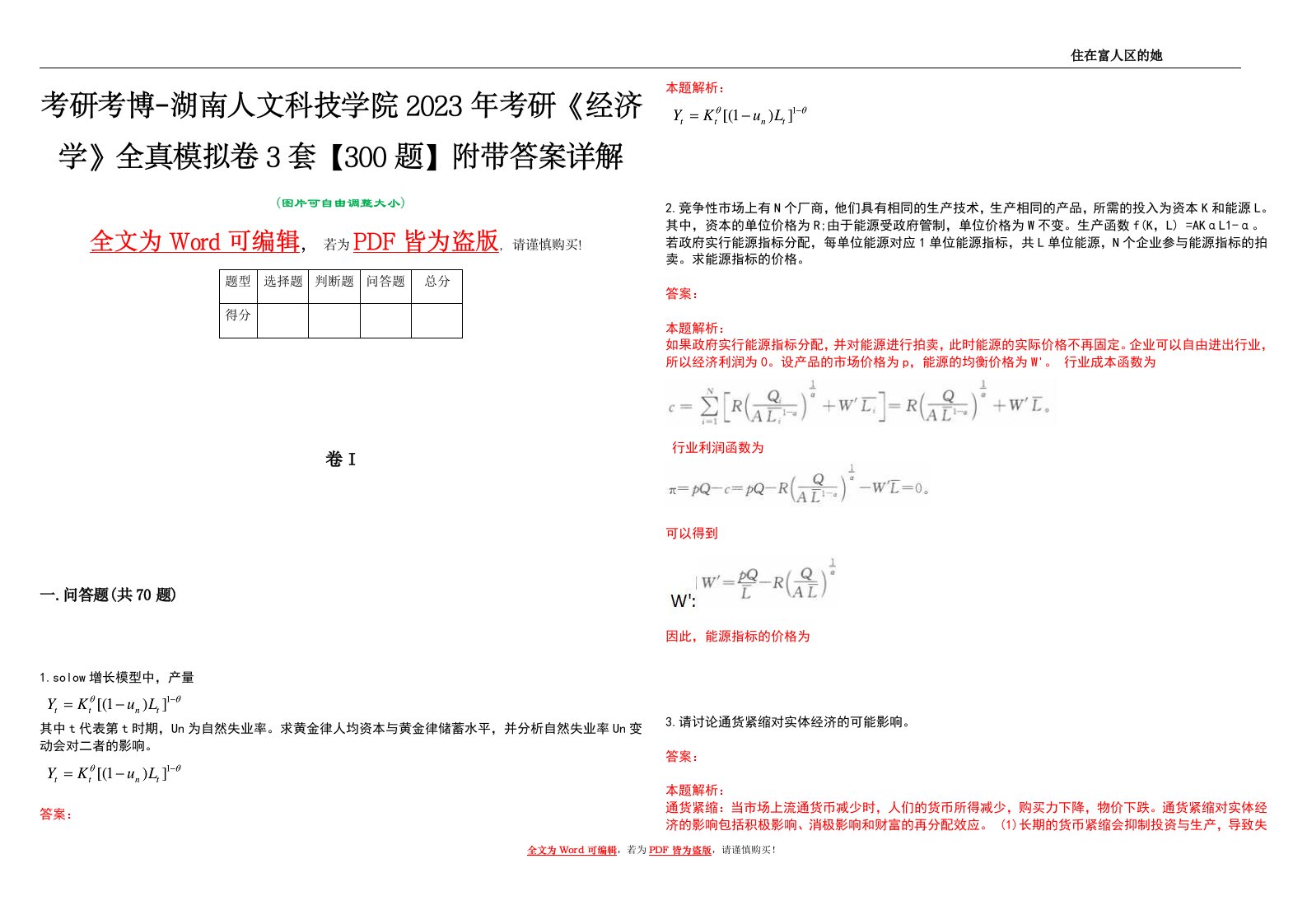 考研考博-湖南人文科技学院2023年考研《经济学》全真模拟卷3套【300题】附带答案详解V1.2