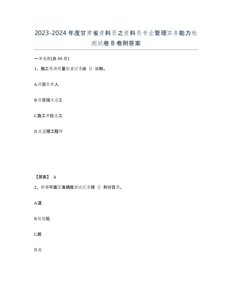 2023-2024年度甘肃省资料员之资料员专业管理实务能力检测试卷B卷附答案