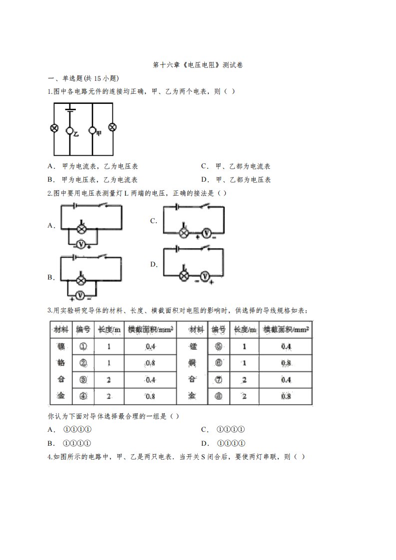 初中物理九年级全册第十六章《电压电阻》测试卷