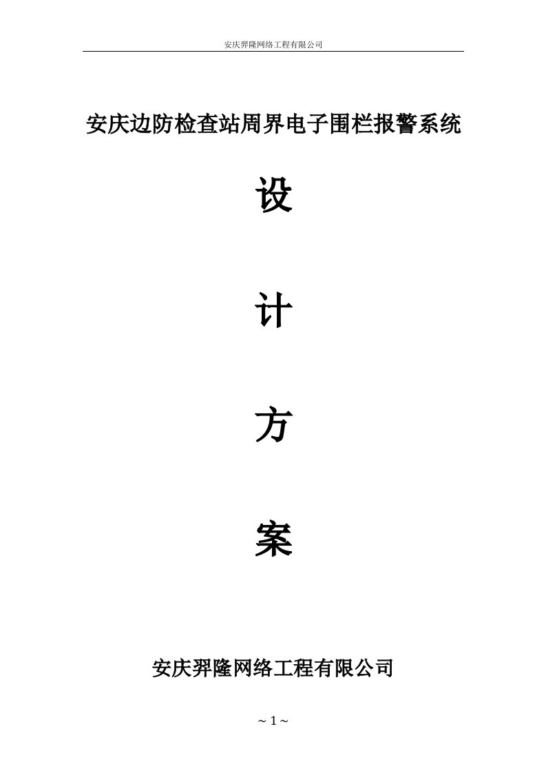 安庆边防检查站周界电子围栏报警系统设计方案