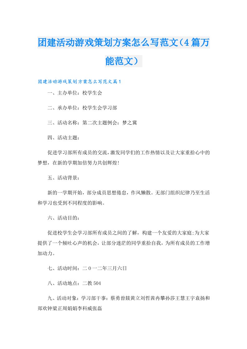 团建活动游戏策划方案怎么写范文（4篇万能范文）