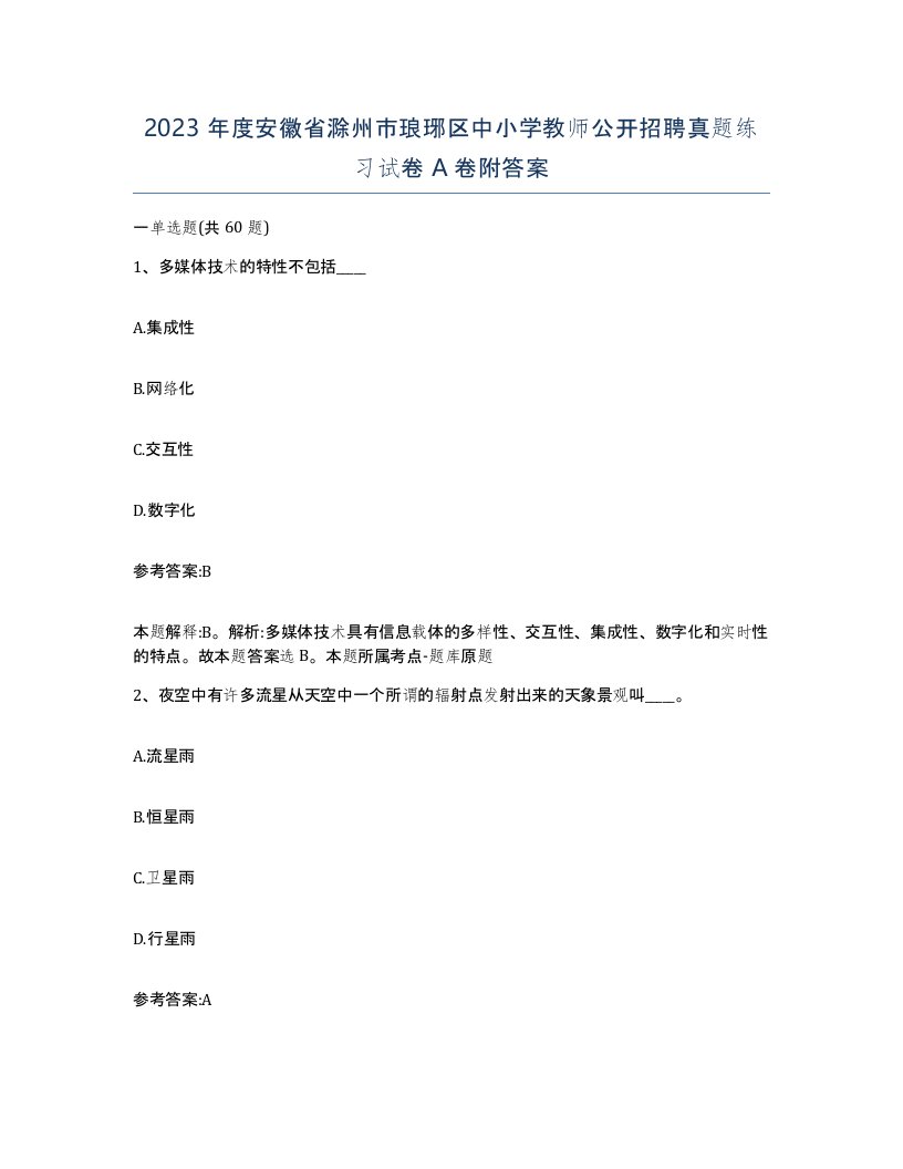 2023年度安徽省滁州市琅琊区中小学教师公开招聘真题练习试卷A卷附答案