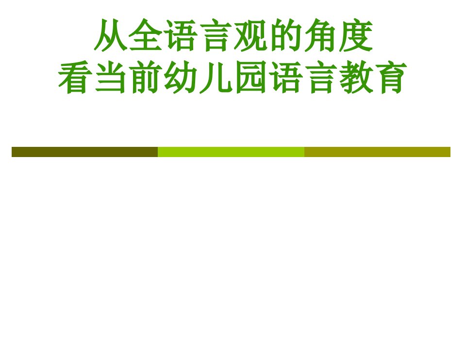 全语言观指导下的幼儿园语言教育课件