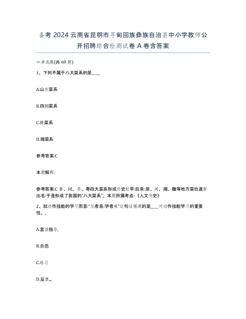 备考2024云南省昆明市寻甸回族彝族自治县中小学教师公开招聘综合检测试卷A卷含答案