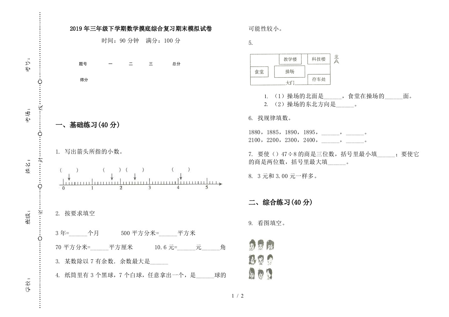 2019年三年级下学期数学摸底综合复习期末模拟试卷