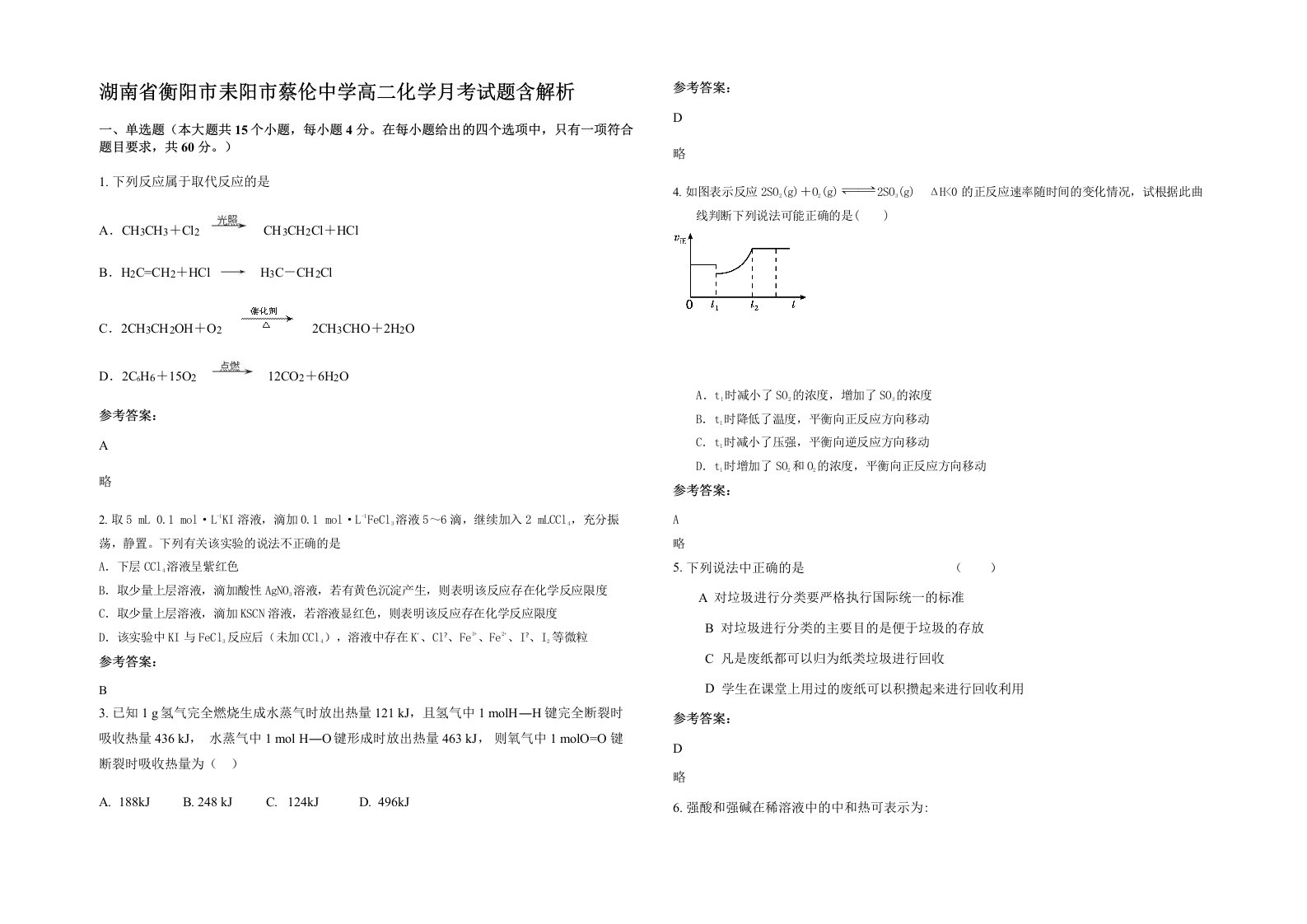 湖南省衡阳市耒阳市蔡伦中学高二化学月考试题含解析