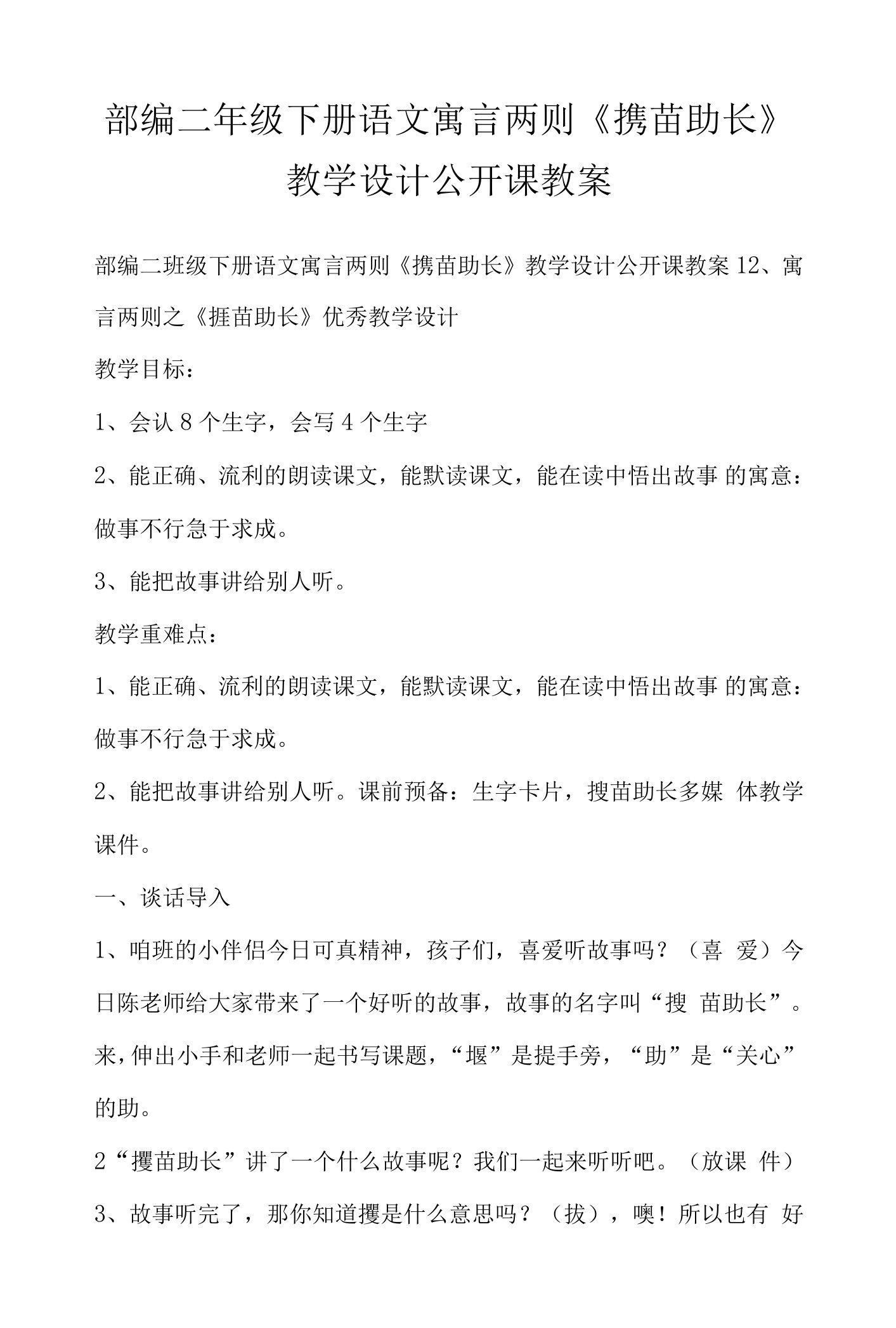 部编二年级下册语文寓言两则《揠苗助长》教学设计公开课教案