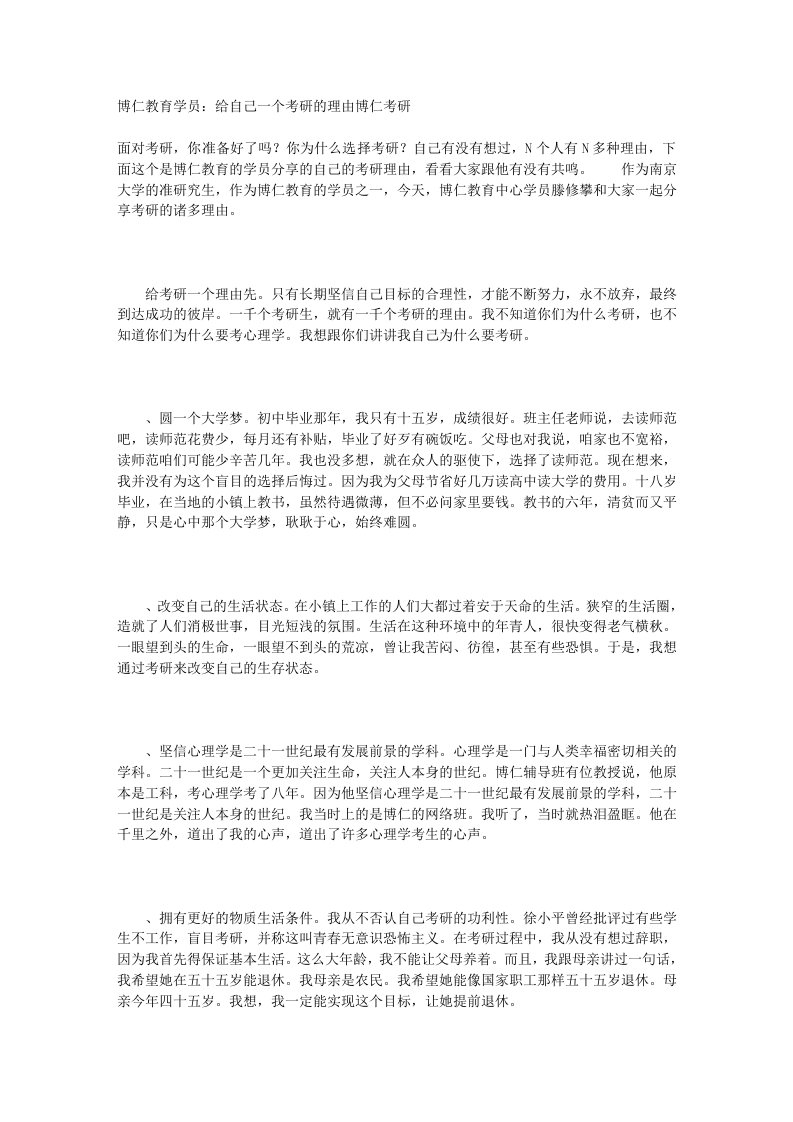 博仁教育学员给自己一个考研的理由博仁考研