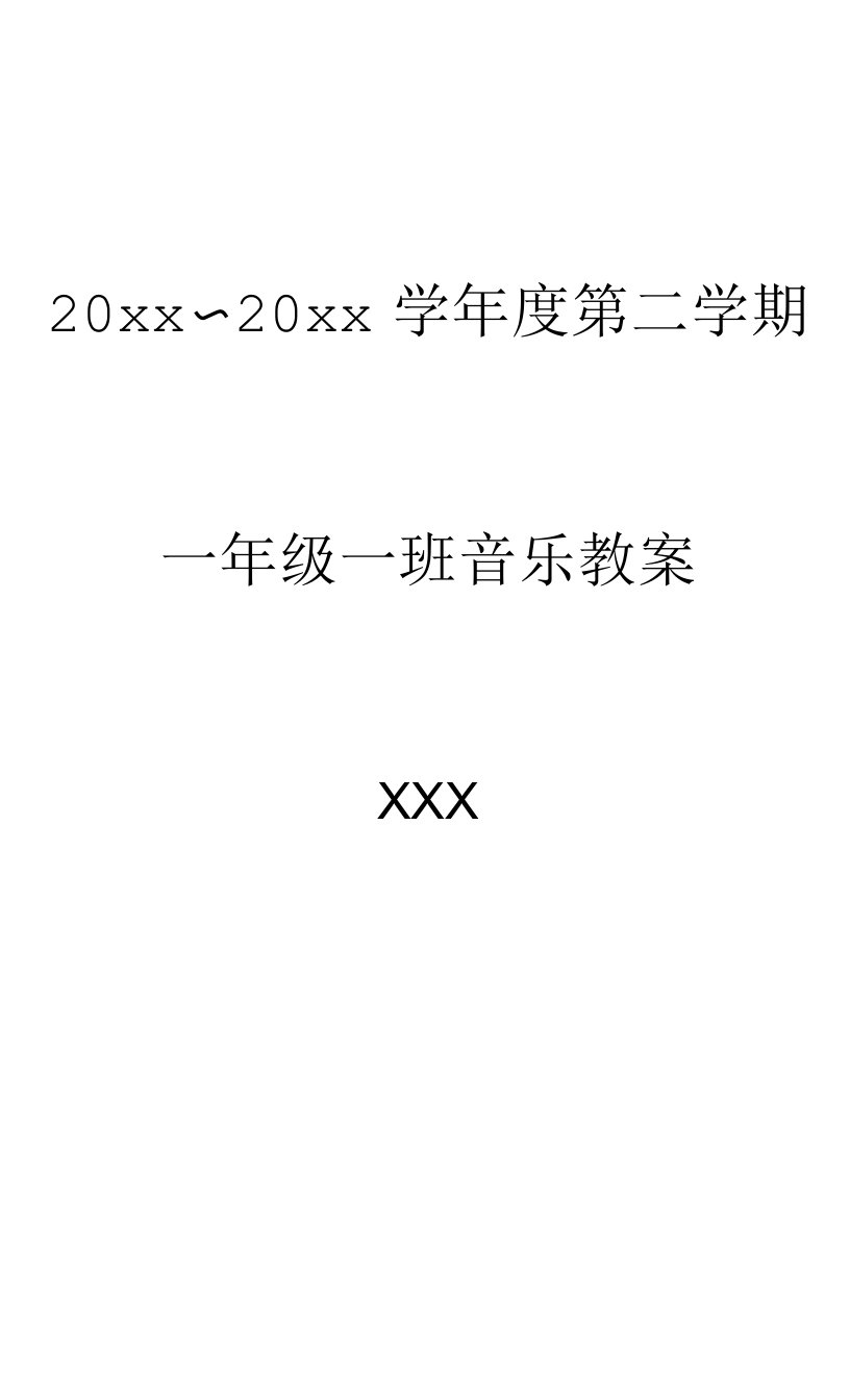 新课标人教版一年级下册音乐教案