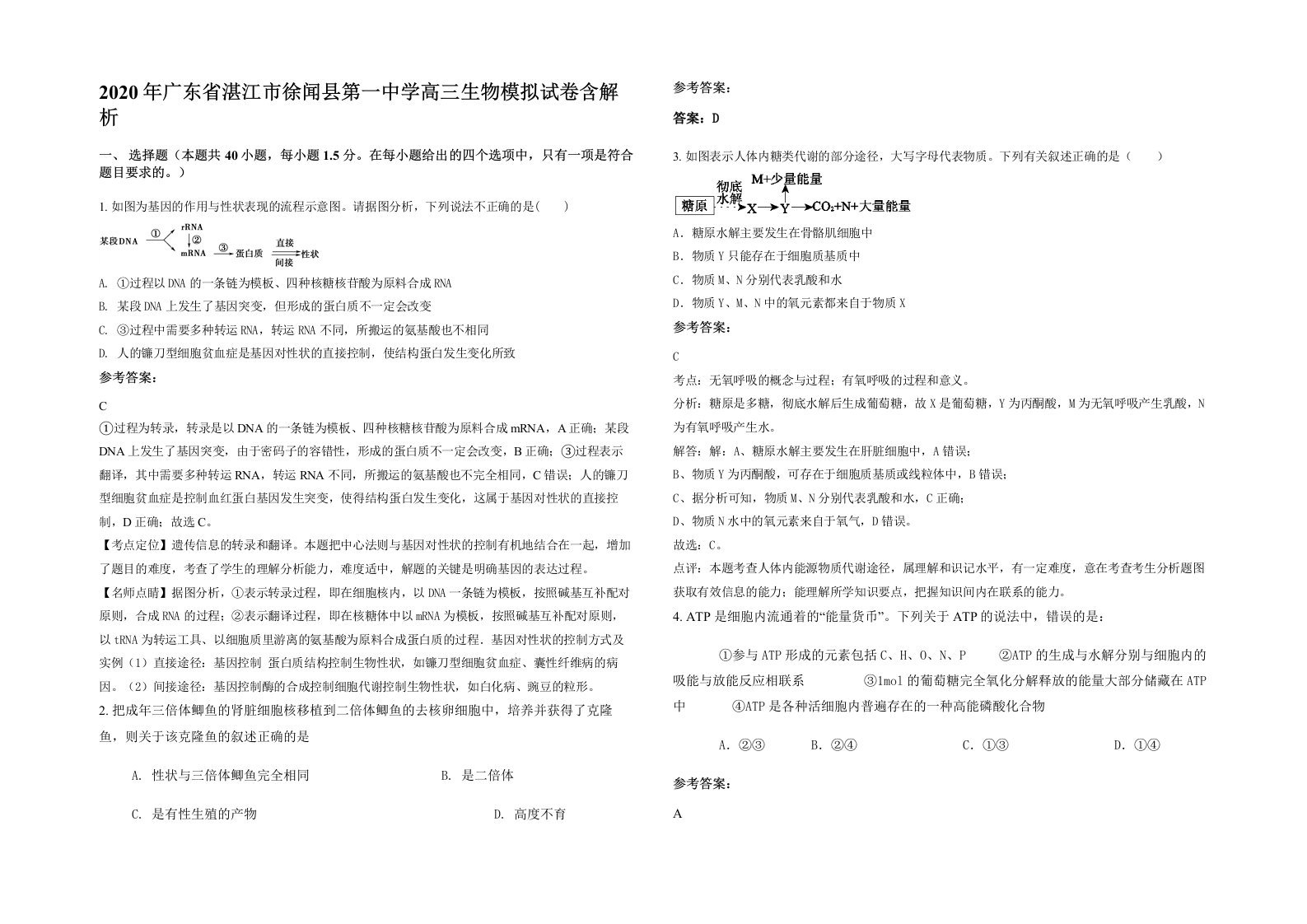 2020年广东省湛江市徐闻县第一中学高三生物模拟试卷含解析