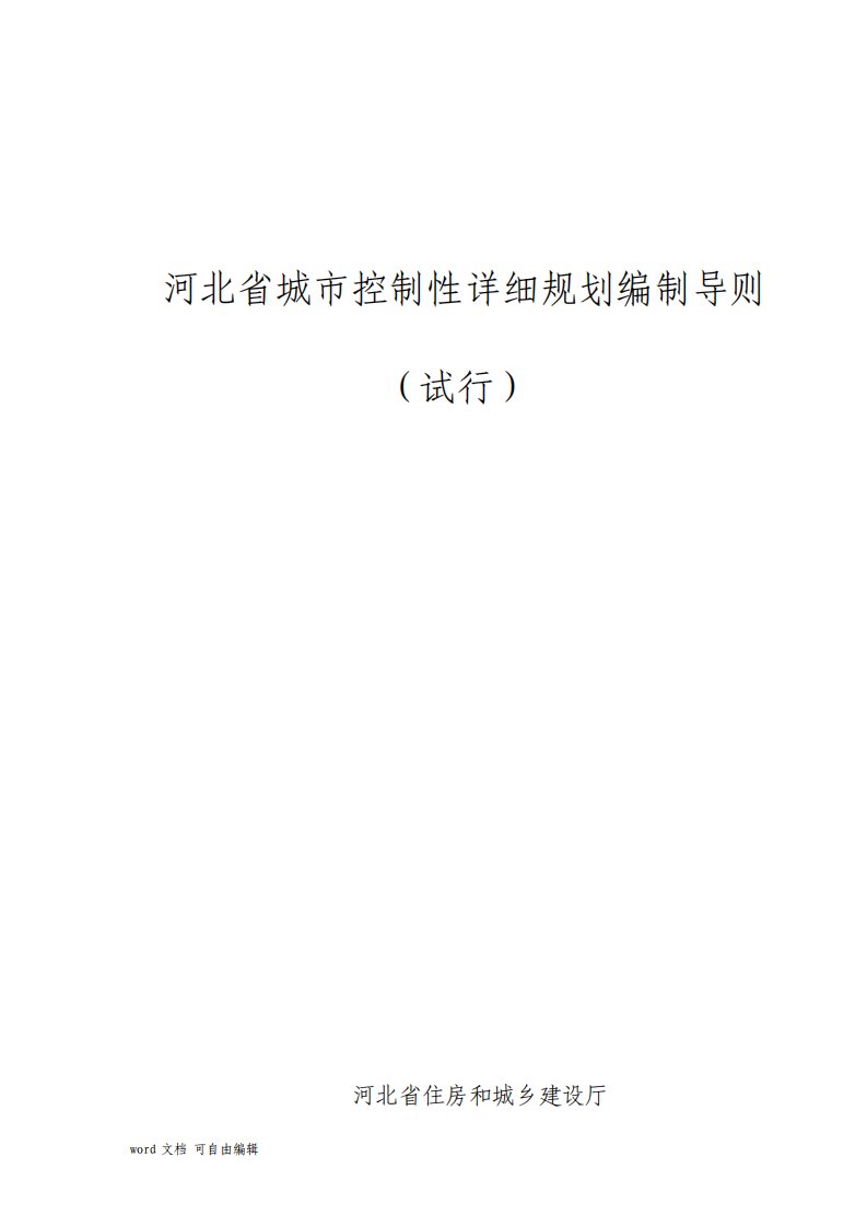 河北省城市控制性详细规划编制导则试行