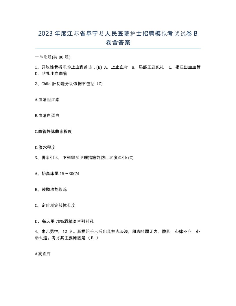 2023年度江苏省阜宁县人民医院护士招聘模拟考试试卷B卷含答案