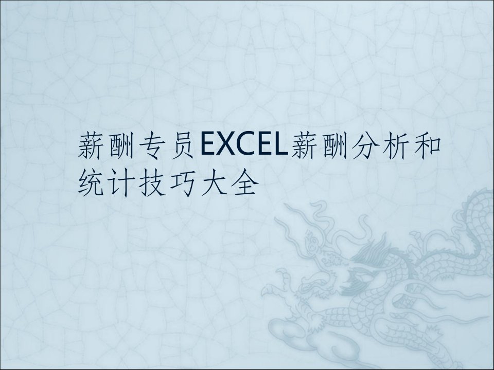 EXCEL进行薪酬分析技巧大全很直观ppt课件