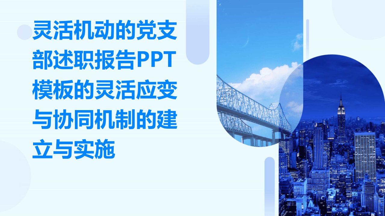 灵活机动的党支部述职报告PPT模板的灵活应变与协同机制的建立与实施