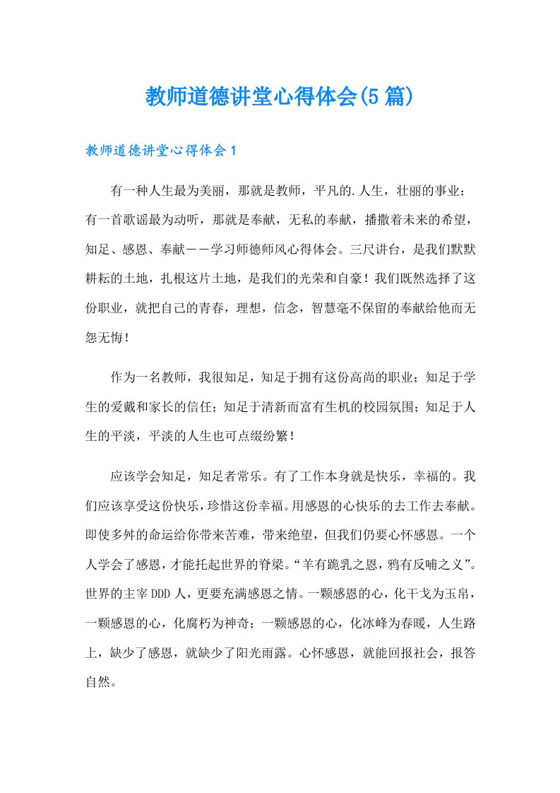 教师道德讲堂心得体会(5篇)