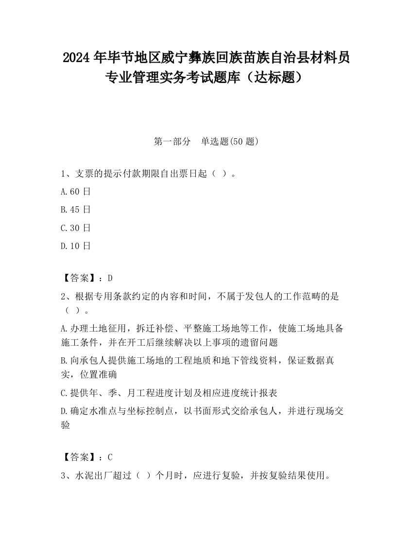 2024年毕节地区威宁彝族回族苗族自治县材料员专业管理实务考试题库（达标题）