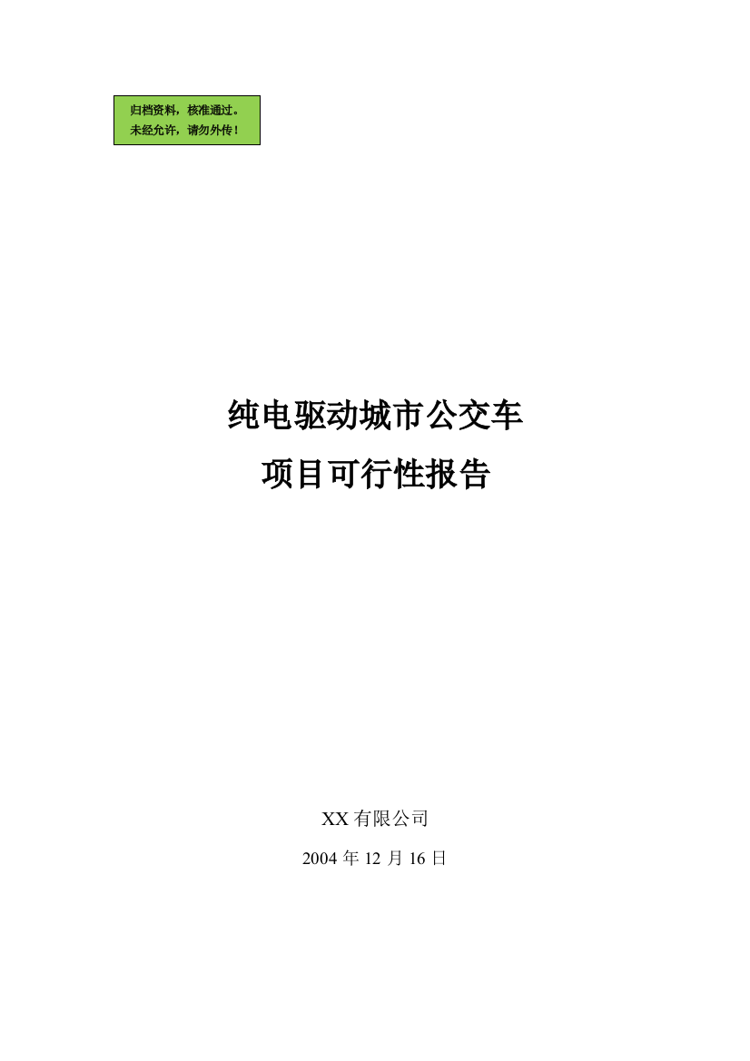 纯电驱动城市公交车项目申请立项可研报告