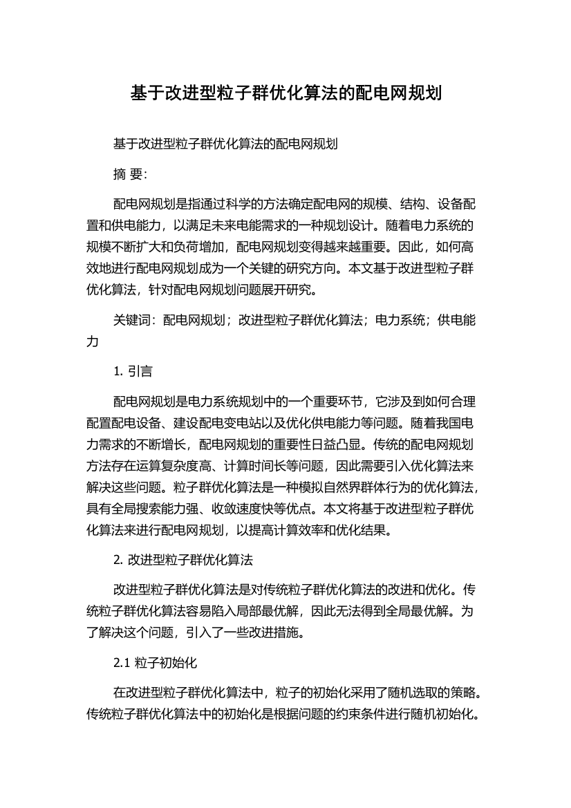 基于改进型粒子群优化算法的配电网规划