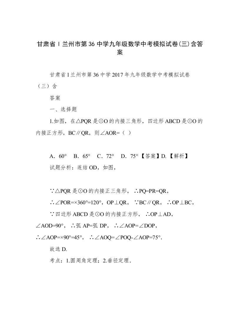 2023年新鲜出炉甘肃省l兰州市第36中学九年级数学中考模拟试卷(三)含答案范文优选