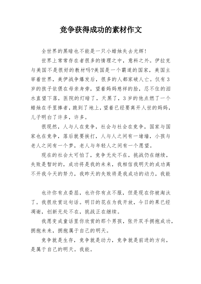 竞争获得成功的素材作文