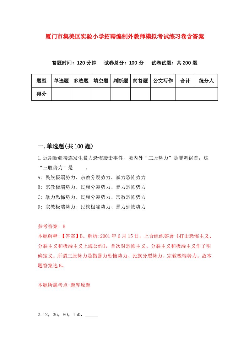 厦门市集美区实验小学招聘编制外教师模拟考试练习卷含答案第9次